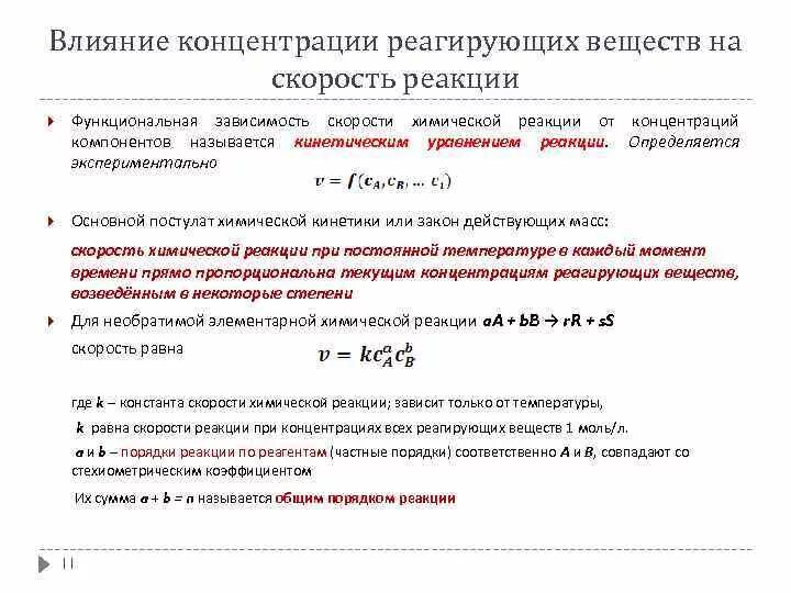 Реакция функционального ответа. Концентрация реагирующих веществ на скорость химической реакции. Влияние концентрации реагирующих веществ. Влияние концентрации реагирующих веществ на скорость химической. Химическая кинетика зависимость скорости реакции от концентрации.