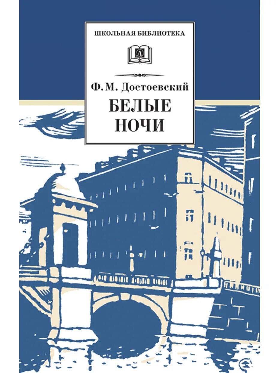 Читать книгу достоевского белые ночи. Фёдор михайлович достоевский белые ночи. ф м достоевский повесть белые ночи. белые ночи фёдор михайлович достоевский книга. достоевский белые ночи обложка книги.
