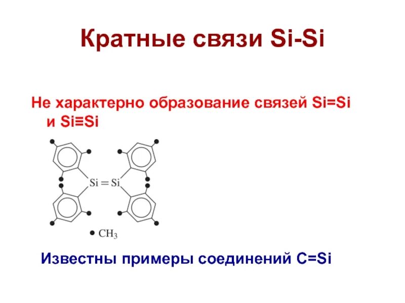 Кратные связи. Соединения с кратными связями. Вещества с кратными связями. Кратные связи примеры.