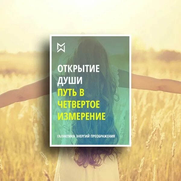 Путь души. Открытие души. Раскрытие души. Путь к душе книга. Открой душевную