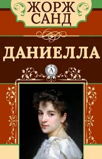 Санд читать