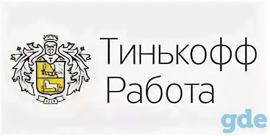 Тинькофф работа. Тинькофф банк вакансии. Персонал тинькофф банка. Сотрудники тинькофф банка. Инн огрн тинькофф банка