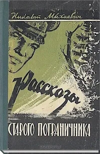 Произведение старой литературы. Рассказы о пограничниках книга. Записки старого пограничника. Книга "рассказы старого пограничника".