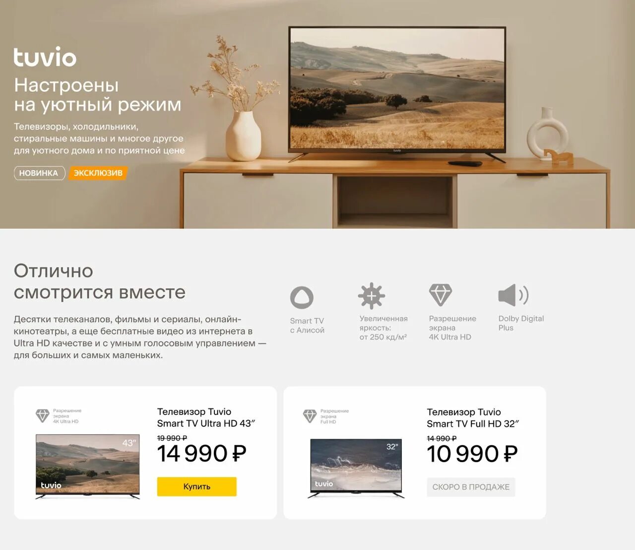 Tuvio. Модель Яндекс ТВ. Tuvio wfs64hw1 обзор. Tuvio что за бренд техники телевизоры цена.