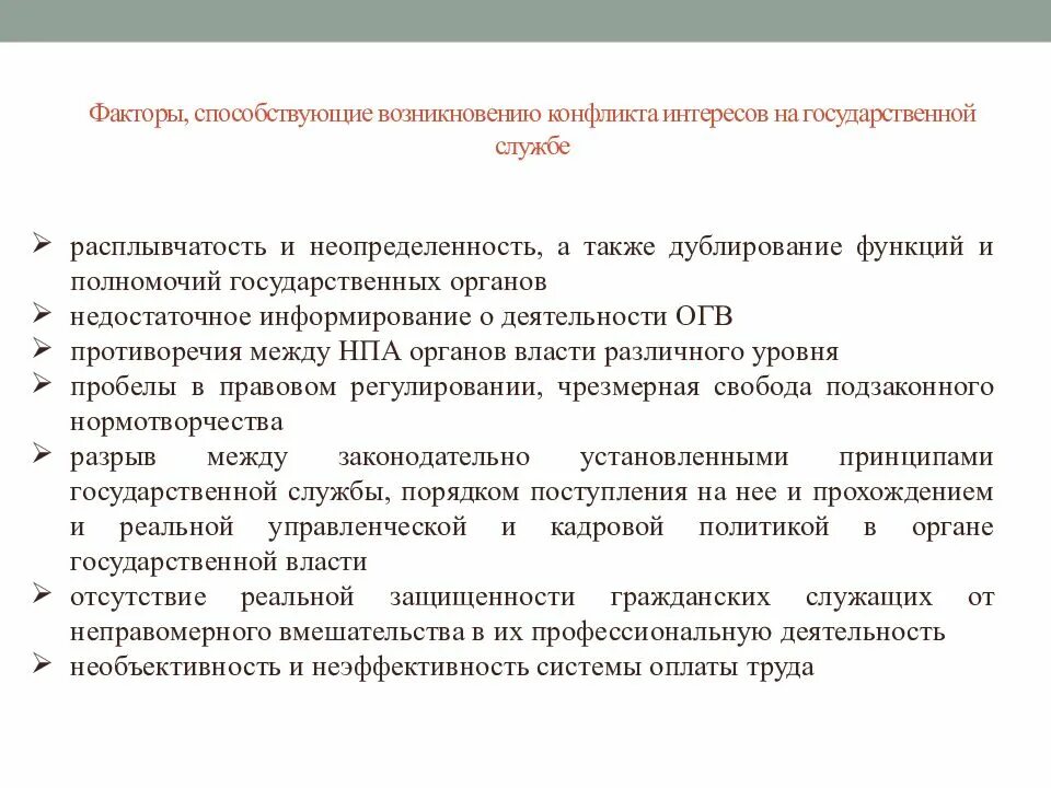 Основные причины возникновения конфликта интересов. Условия, способствующие возникновению конфликта интересов:. Конфликт интересов на государственной службе. Основания возникновения конфликта интересов.