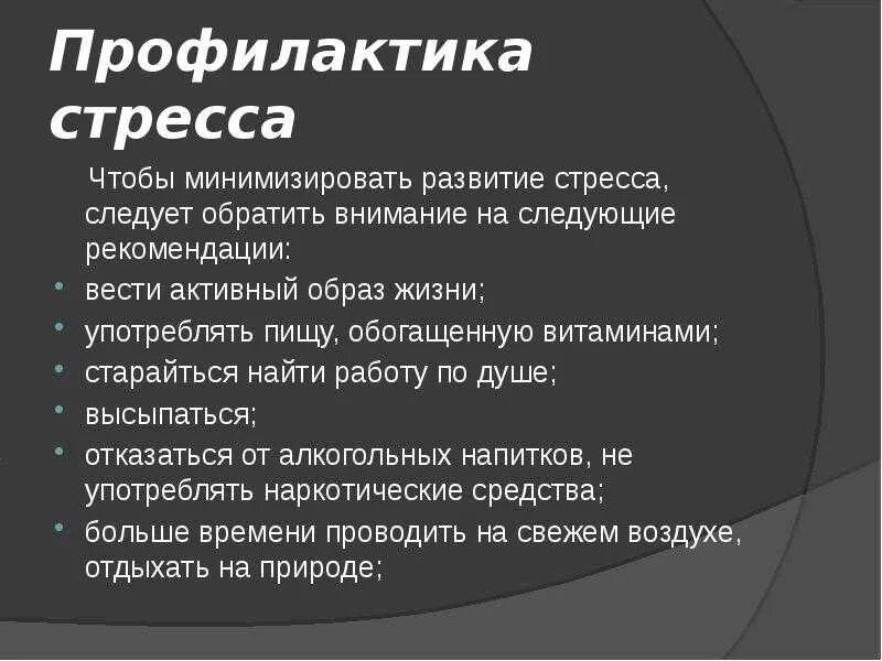 Причины развития стресса. Профилактика стресса. Презентация на тему стресс. Профилактика стрессовых состояний. Методы профилактики стресса.