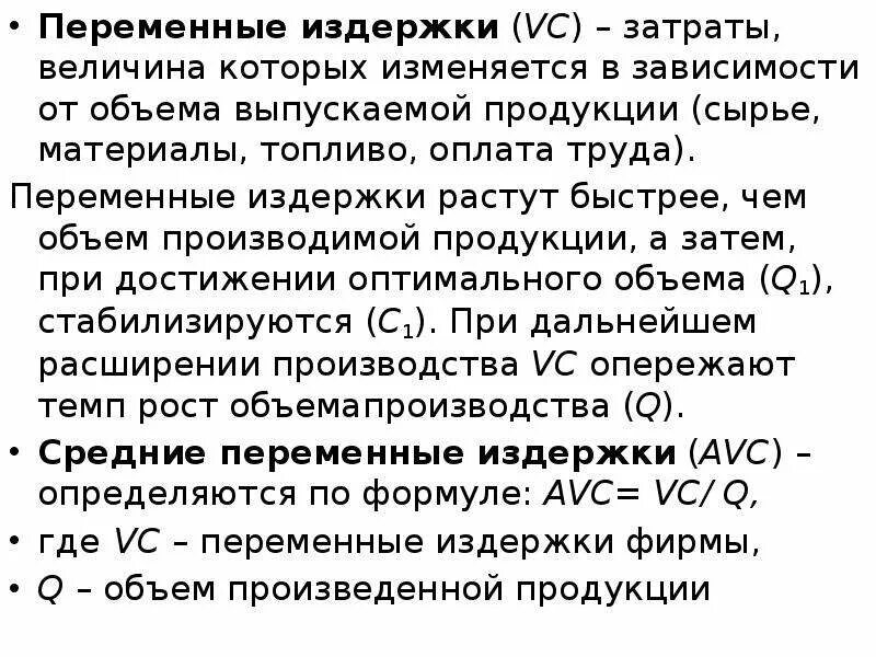 Величина переменных издержек на единицу продукции. Затраты зависимость от объема выпускаемой продукции. Издержки которые не зависят от объема производства продукции. Величина издержек производства зависит. Переменные издержки характеристика