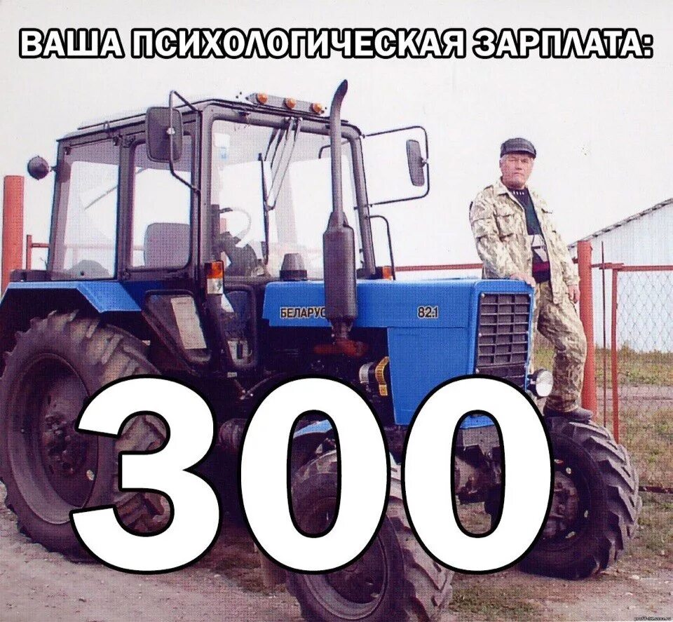 Шутки за 300 что значат. За 300. Шутки за 300. Тракторист за 300. Шутки за триста.