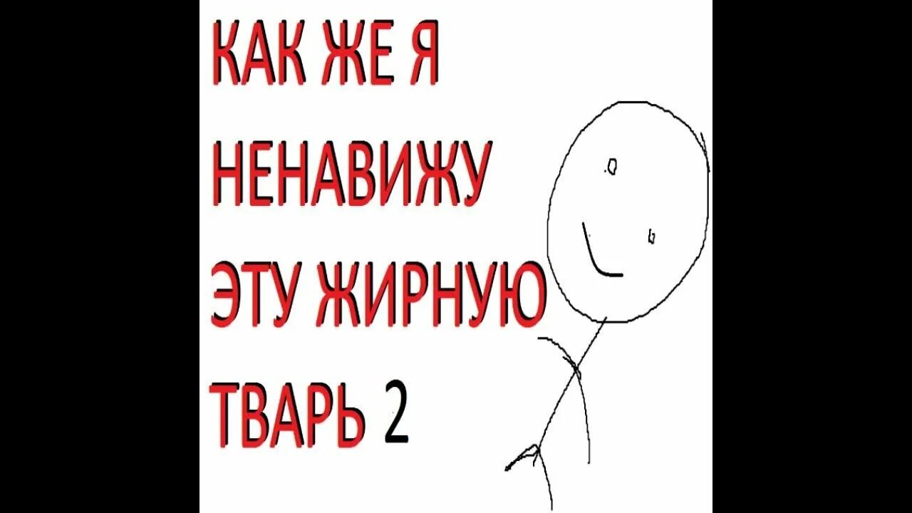 Ненавижу новеньких. Ненавижу тварь. ненавижу этих тварей. ненавижу жир. ненавижу тебя тварь.
