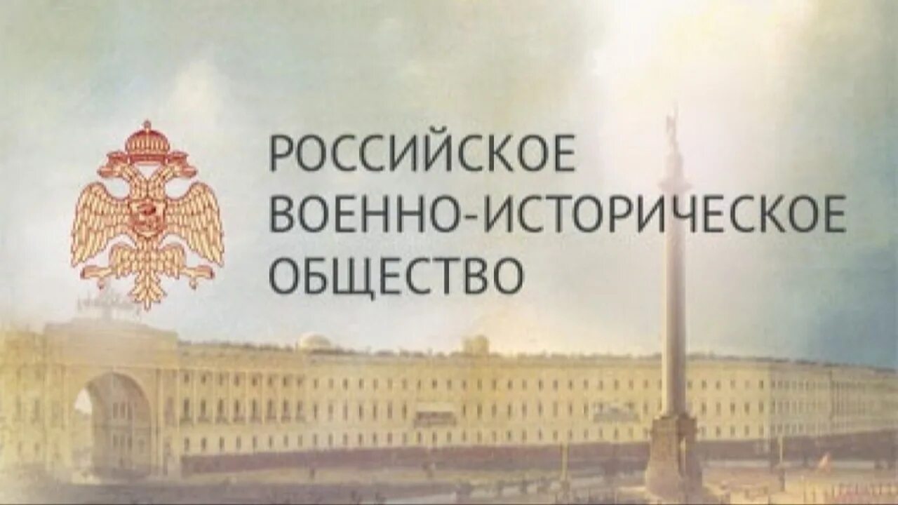 Отделение российское военно историческое общество. Российское военно-историческое общество. Военно-историческое общество логотип. Российское военно-историческое общество - РВИО. Российское военно историческое общество лого.