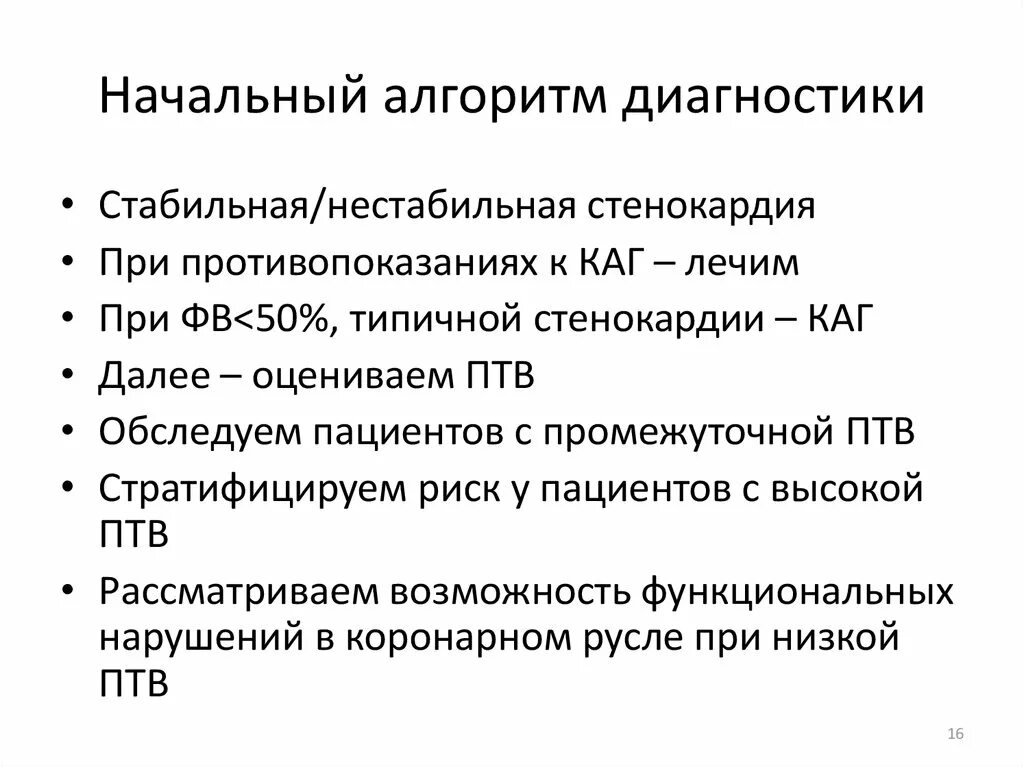 Диагноз нестабильная стенокардия. Стабильная и нестабильная стенокардия. Алгоритм диагностика стабильной стенокардия. Различия стабильной и нестабильной стенокардии. Нестабильная стенокардия диагностический алгоритм.