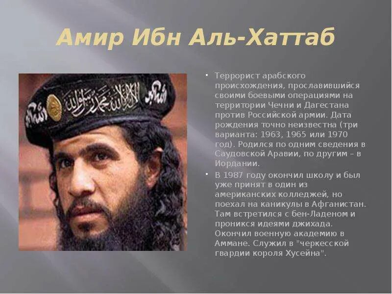 Эмир что означает. Эмир Аль Хаттаб. Террорист Амир Хаттаб. Хаттаб полевой командир. Черный араб Хаттаб.