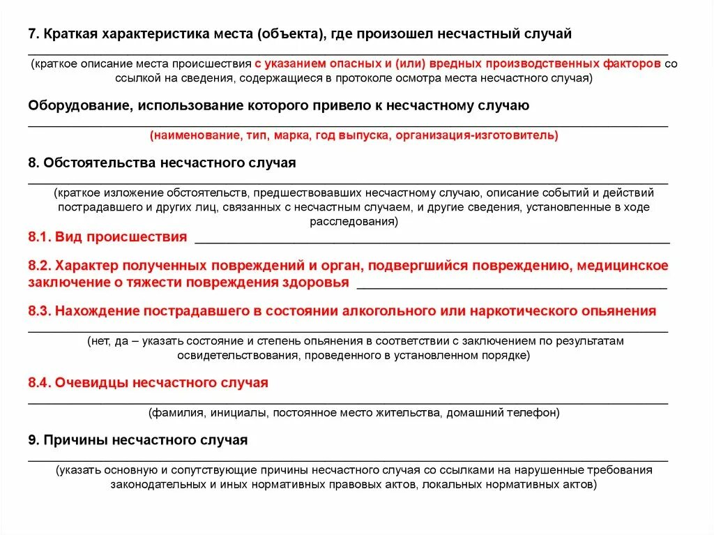 Протокол несчастного случая на производстве. Краткая характеристика место, где произошел несчастный случай. Краткая характеристика места происшествия. Краткое описание места происшествия с указанием. Краткая характеристика места где произошел несчастный случай пример.