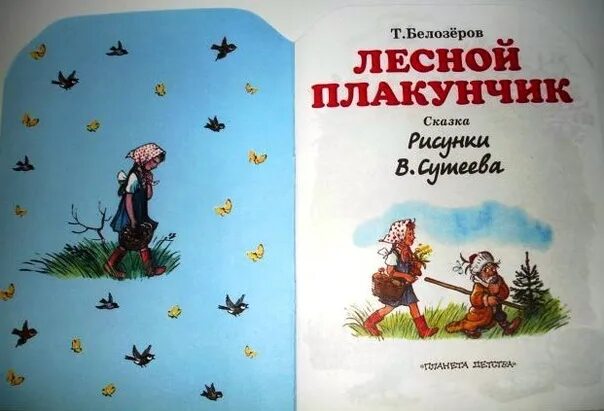 Лесной плакунчик. Т.Белозеров "Лесной плакунчик". Белозёров Лесной плакунчик. Книгу т. Белозерова «Лесной плакунчик»..