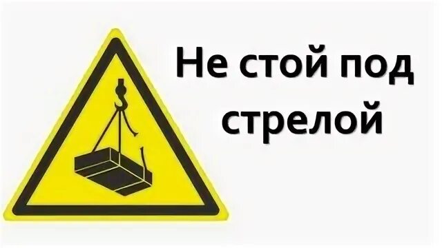 Усики пропуск в трусишки. Правила поведения в грозу. Знак не стой под грузом. Шутки про учителей. Стоять под.
