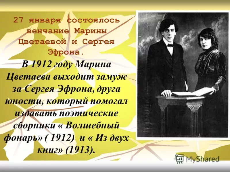 Цветаева Волшебный фонарь 1912. 27 Января 1912 года состоялось венчание Марины Цветаевой и Сергея Эфрона. Венчание Марины Цветаевой и Сергея Эфрона. Сборник волшебный фонарь цветаева стихи