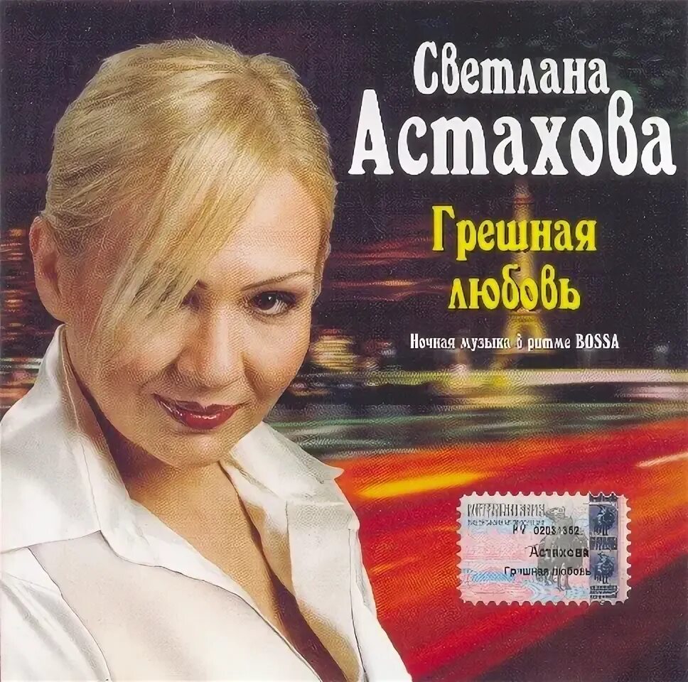 Альбом грешная. Альбом грешная