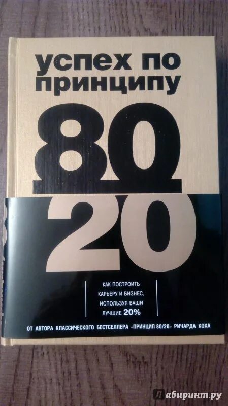 Книга принцип 80 20. Успех по принципу 80/20. Принцип 80/20.