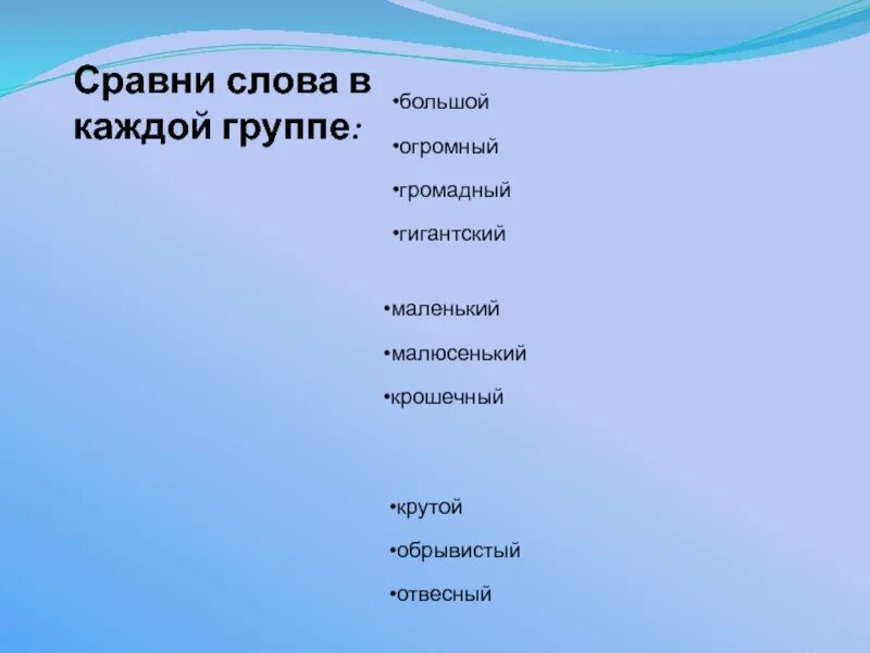 Чем можно сравнить слово. Слова сравнения. Сопоставьте слова. Сравниваем слово. Сравни слова.