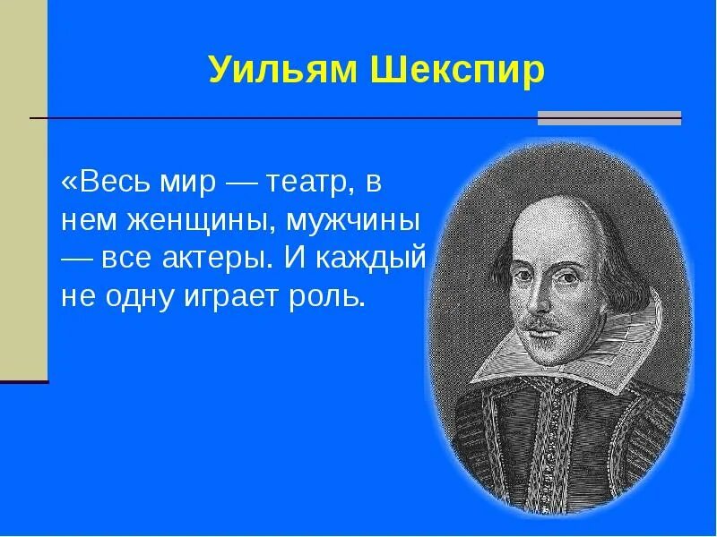 Весь мир театр слова. Шекспир у. "весь мир - театр". Цитата Шекспира весь мир театр. Слова Шекспира весь мир театр.