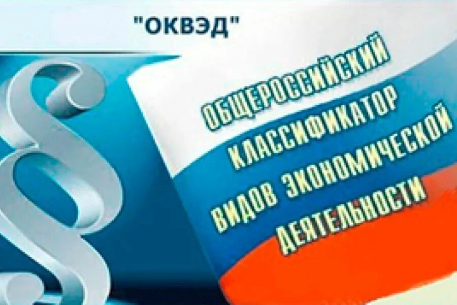 ОКВЭД. ОКВЭД картинки. Ок вет. Изменить ОКВЭД. Оквэд 2024 г