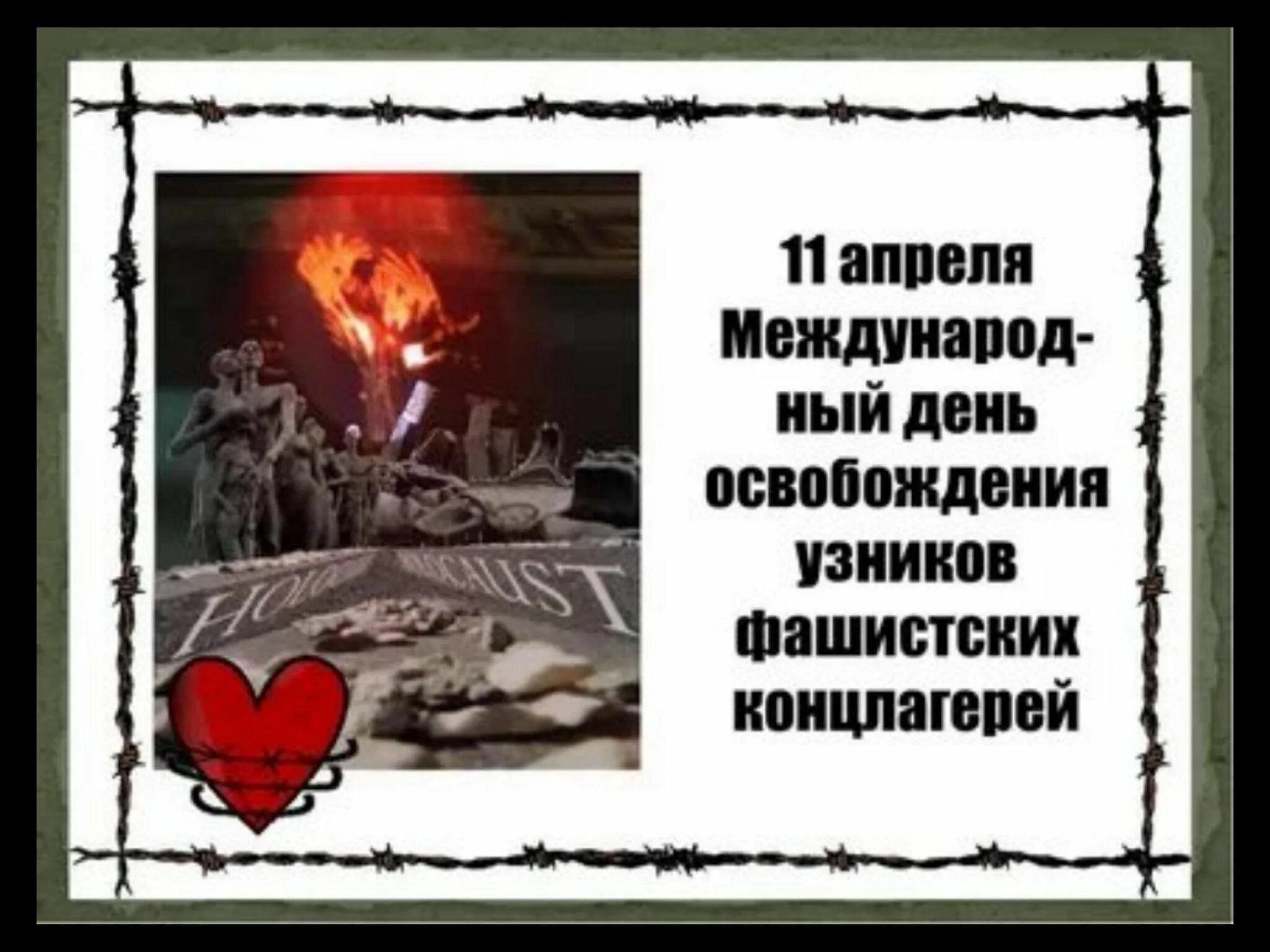 День жертв концлагерей. День жертв концлагерей. День освобождения узников концлагерей. День жертв концлагерей. День жертв концлагерей.