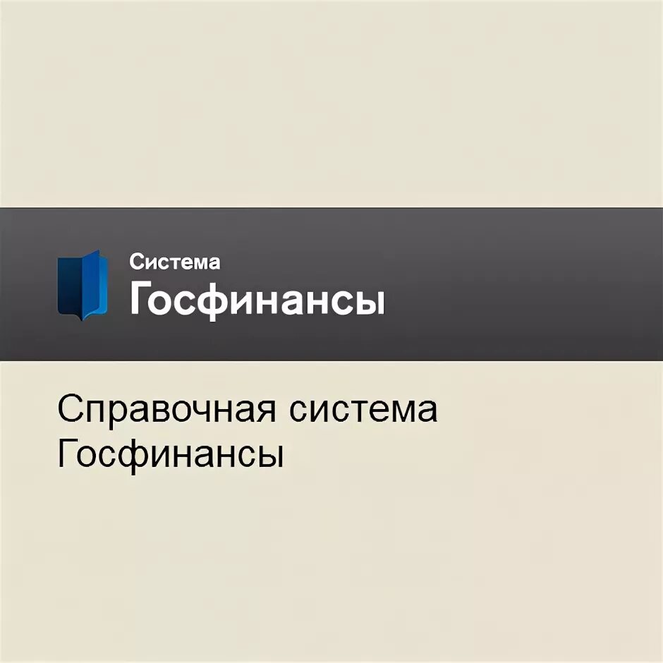 Госфинансы плюс для бюджетных учреждений вход. Система Госфинансы. Система Госфинансы для бюджетных. Логотип система Госфинансы. Система Госфинансы для бюджетных учреждений.