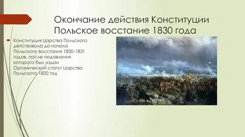 Польское восстание 1830 итоги