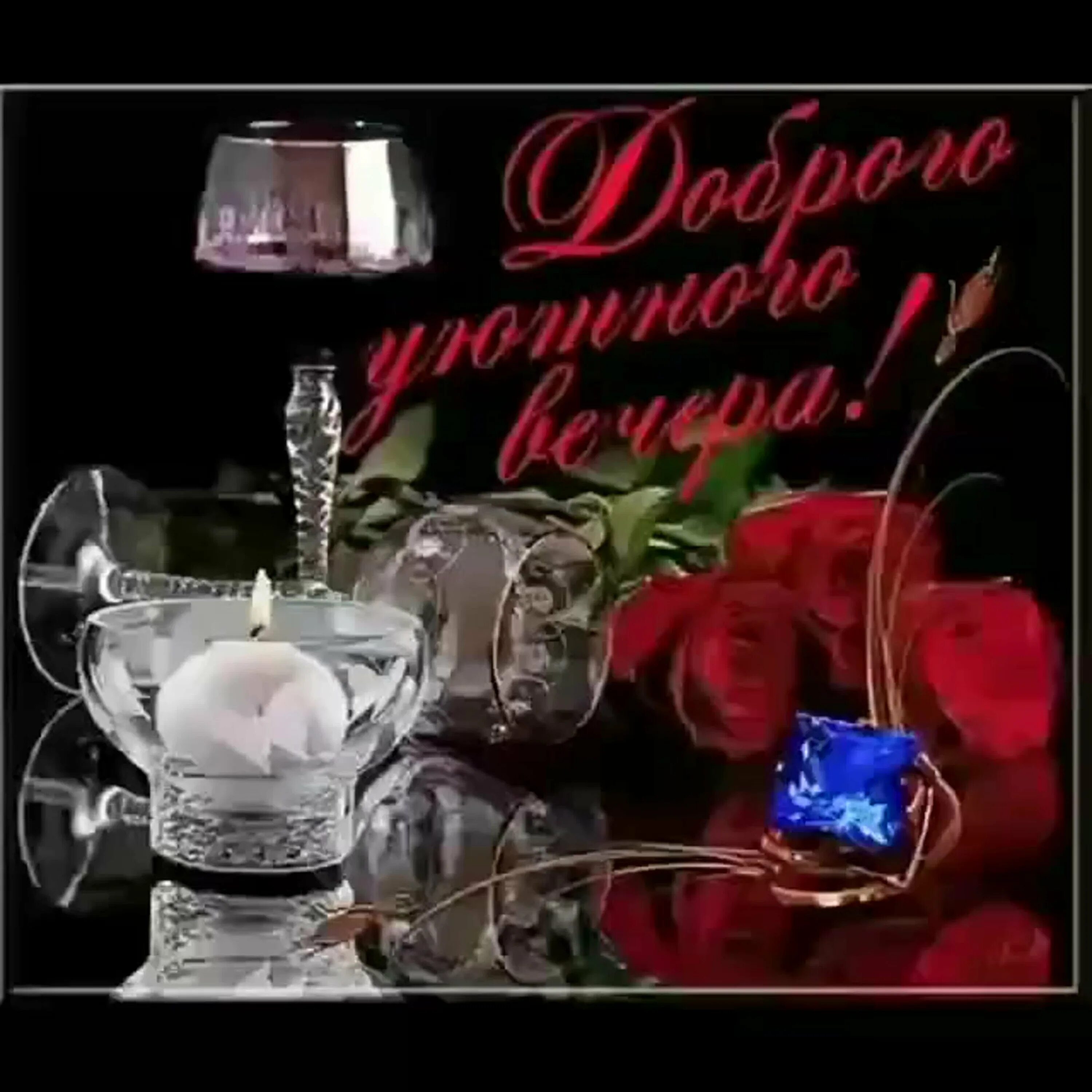 Открытки доброго субботнего вечера. Открытки прекрасного вечера. открытки добрый вечер. открытки хорошего вечера. открытки добрый вечер красивые.