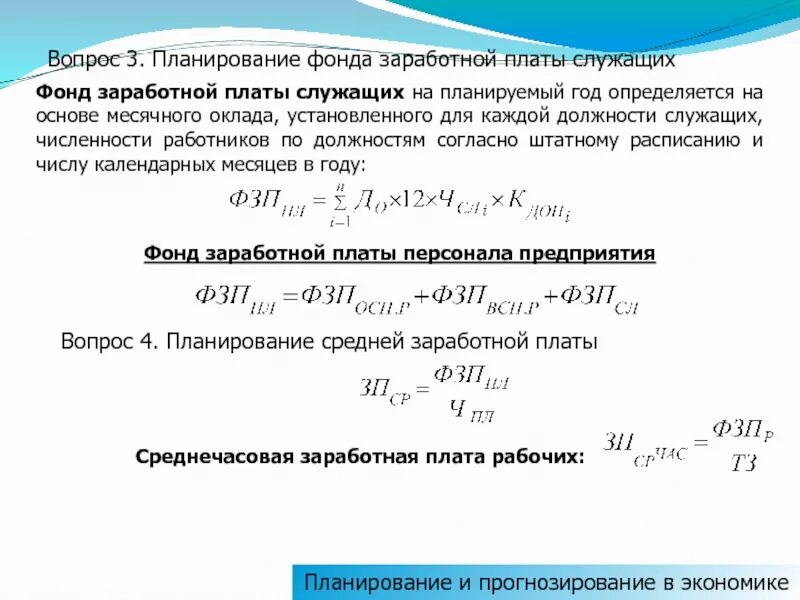 Фонд заработной платы руб. Годовой плановый фонд оплаты труда формула. планирование годового фонда заработной платы организации кратко. как рассчитать плановый фонд заработной платы. как определяется годовой фонд оплаты труда работников предприятия?.