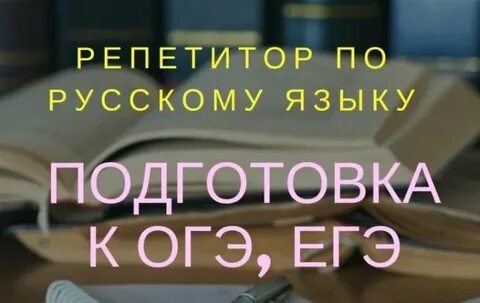 Репетитор по русскому языку подготовка к егэ