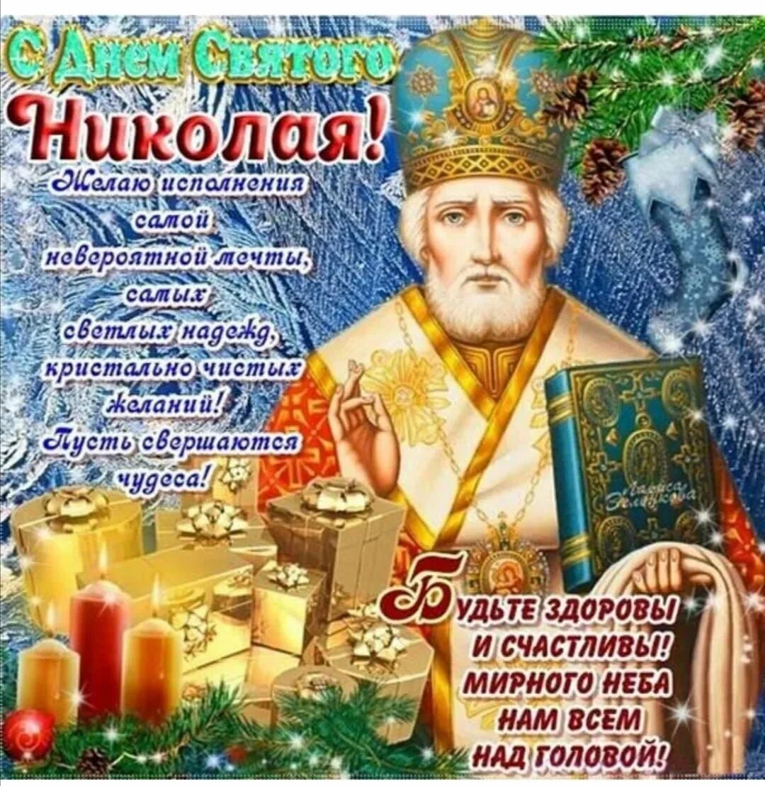 19 декабря 2012. С днем Святого Николая. С днём Николая Чудотворца. С днём Святого Николая 19 декабря.