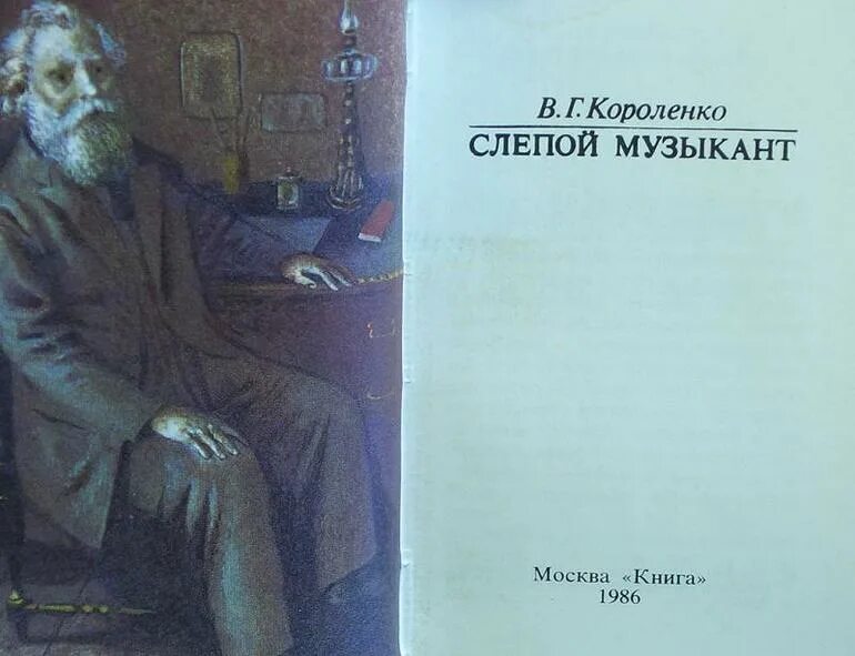 Произведения в г короленко. В Г Короленко слепой музыкант. Повесть в.г.Короленко "слепой музыкант".