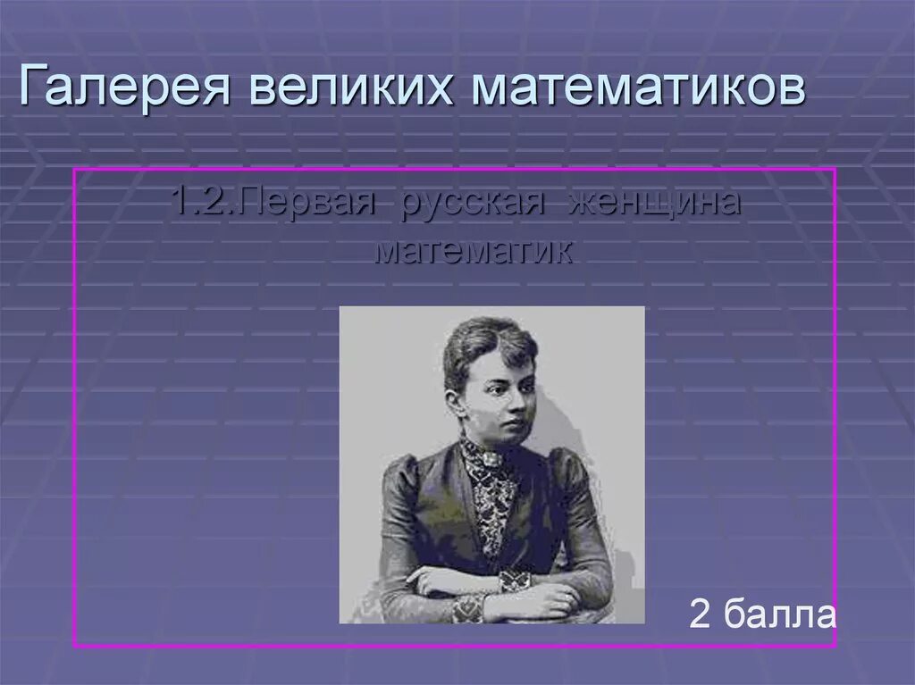 Игра великие математики. Известные математики. Великие математики галерея. Портреты великих математиков. Великие русские математики.