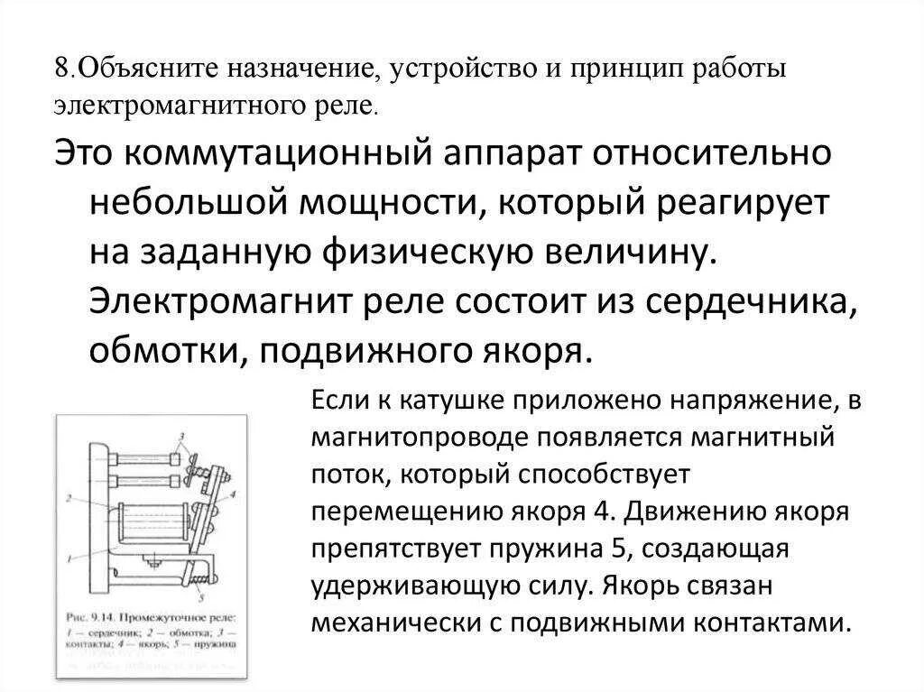 Объясните принцип работы. Электромагнитное реле принцип работы. назначение устройство и принцип действия электромагнитного реле. устройство и принцип работы электромагнитного реле. принцип действия электромагнитного реле кратко.