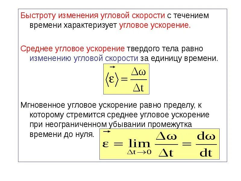 Смена скорости. Быстротв изменения угловой скорости. Мгновенное угловое ускорение. Закон изменения угловой скорости. Среднее и мгновенное угловое ускорение.