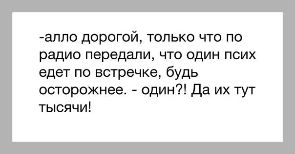 Алло дорогая. Анекдот по встречке. Едет по встречке анекдот. Анекдот про мужика на встречке. Да их тут тысячи.