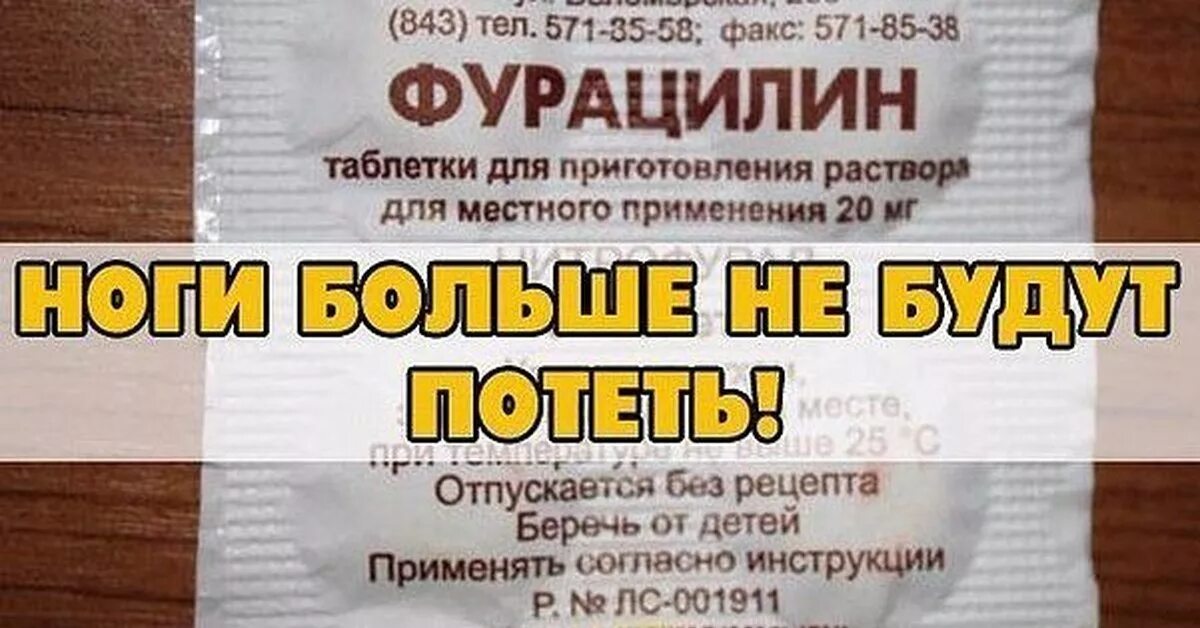 Сильно потею отзывы. Фурацилин таблетки от запаха ног. Средство от потливости ног для мужчин. Фурацилин для потливости ног. Ванночки для ног с фурацилином.