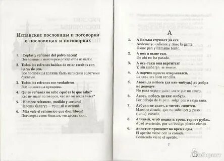 Испанские пословицы