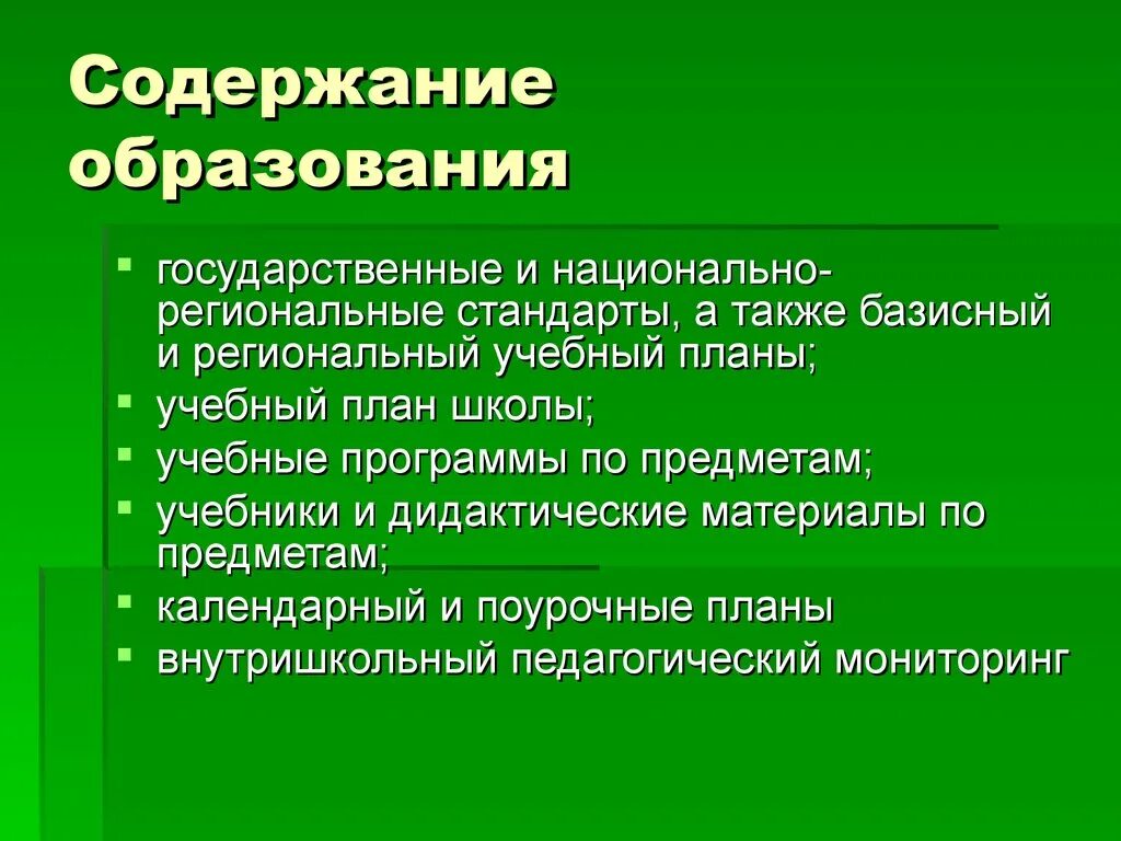 Содержание образования. Содержание образования определяется. Понятие содержания образования. Содержание школьного образования.