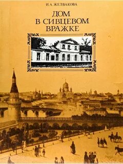 Сивцев вражек осоргин