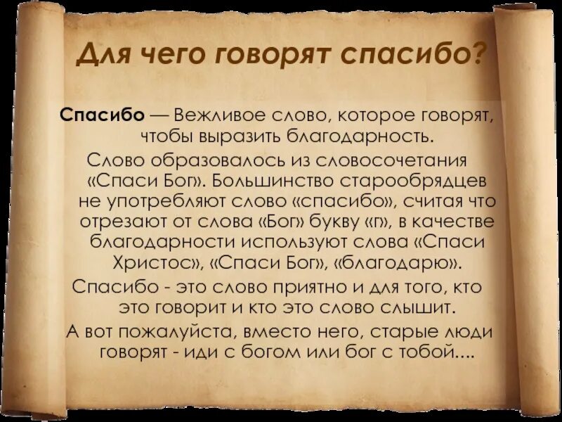 Почему нельзя было сказать. Говорить слова благодарности. Что означает слово спасибо в православии. Почему говорят спасибо. Почему надо говорить слова благодарности.