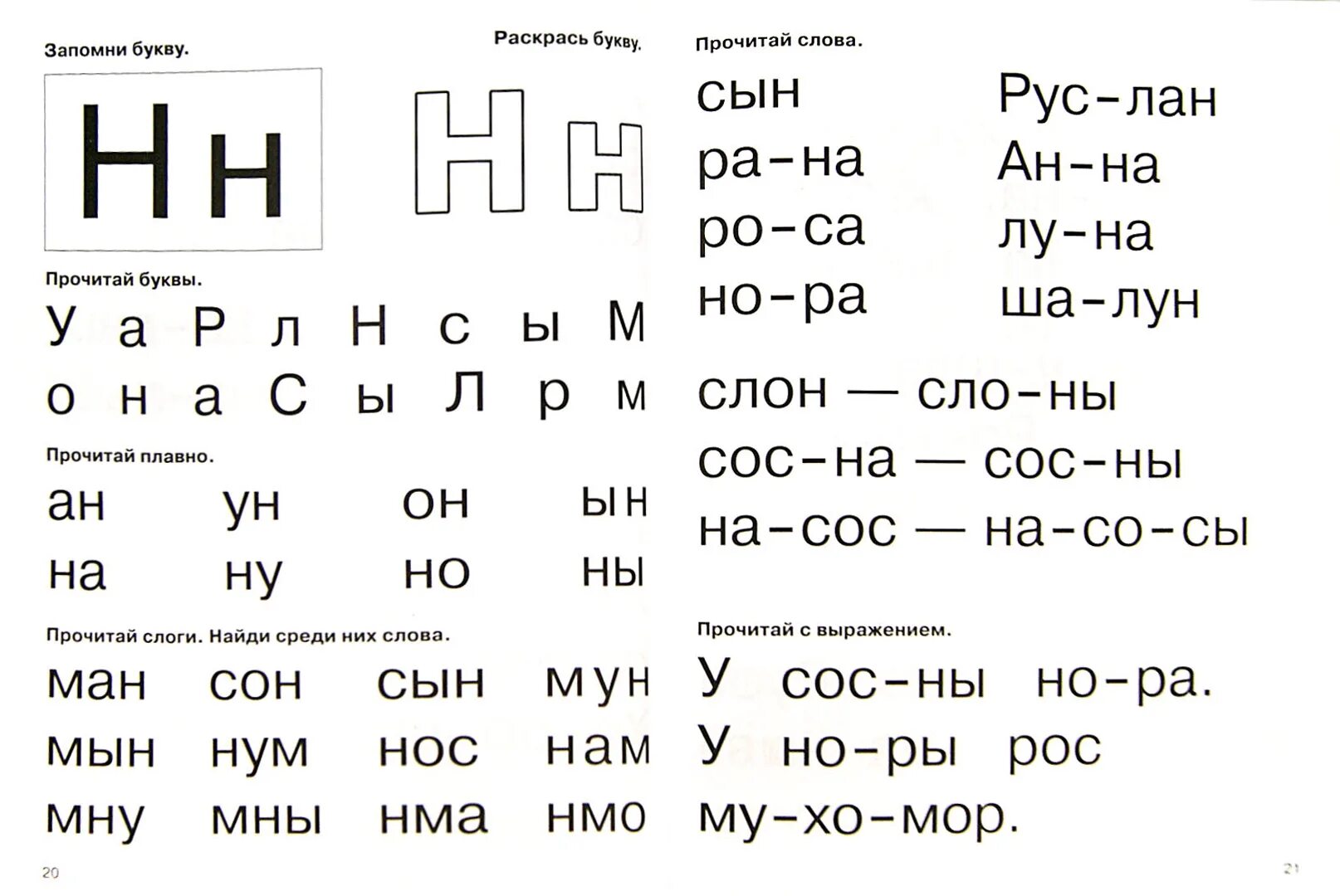 Букварь для быстрого обучения чтению Узорова Нефедова. Букварь для быстрого чтения Узорова Нефедова. Букварь с очень крупными буквами для быстрого обучения чтению. Чтение слогов с буквой н.
