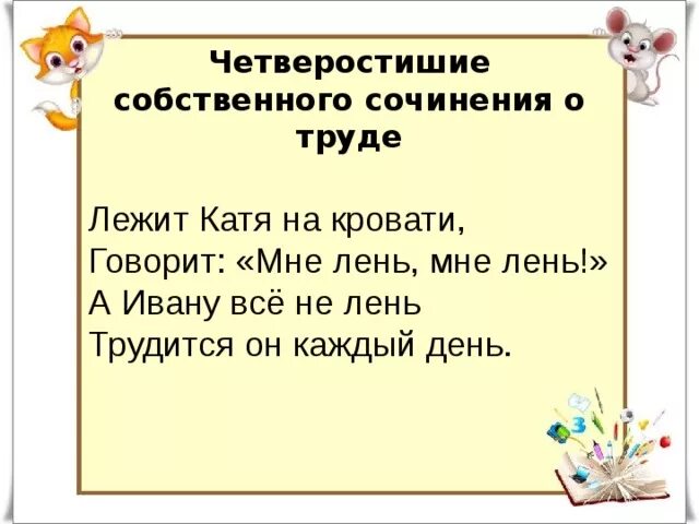 Четверостишье собственного сочинения. Записать четверостишье собственного сочинения. Два четверостишия собственного сочинения. Четверостишье собственного сочинения 2 класс. Стих собственного сочинения 3 класс