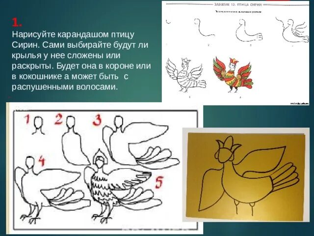 Сирин птица для рисования. Птица Сирин рисунок 5 класс. Рисование птицы Сирин пошагово. Птица Сирин как нарисовать поэтапно. Рисуем птицу поэтапно презентация 2 класс