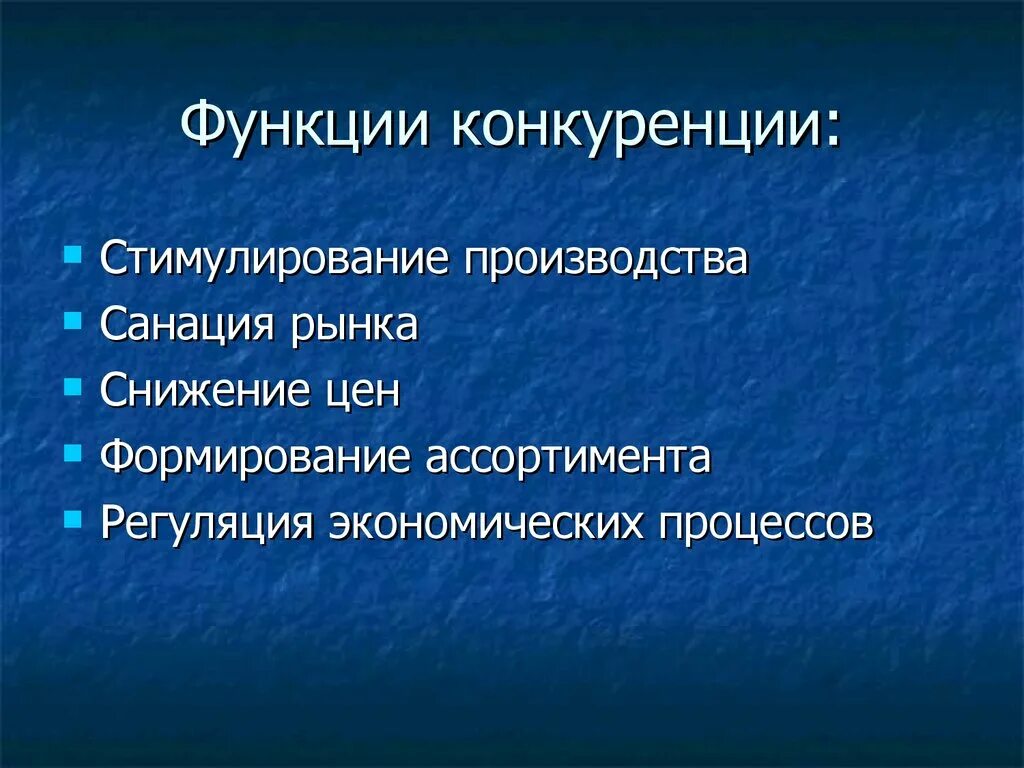 Какова роль конкуренции. Функции рыночной конкуренции. Функции конкуренции в рыночной экономике. Функции конкуренции в экономике. Роль конкуренции в рыночной экономике.