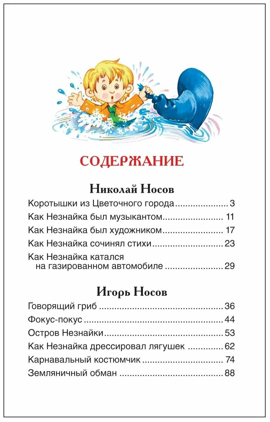 Содержание книги носова