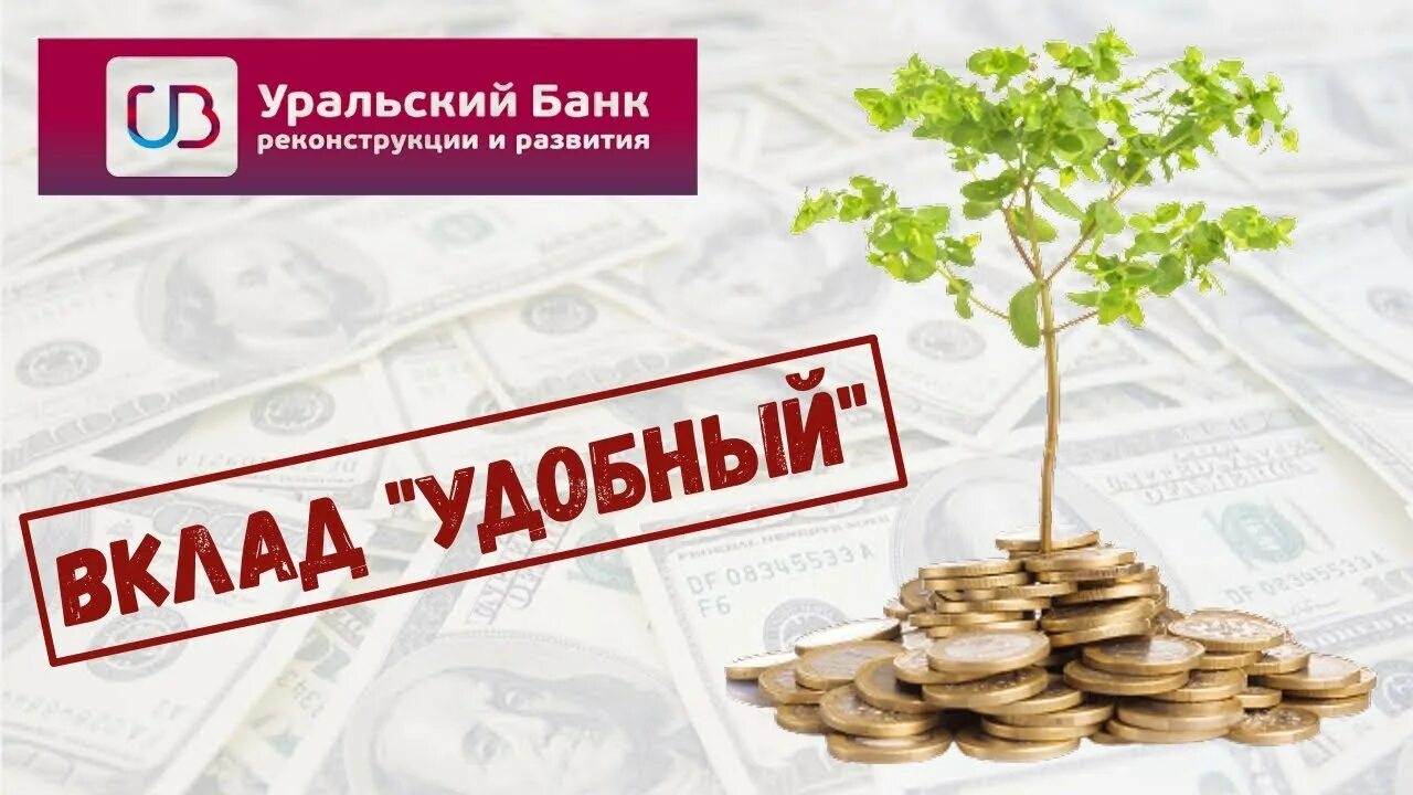 УБРИР вклады. Вклад удобный. Удобный вклад банк. УБРИР ставки по вкладам. Банковские вклады 16