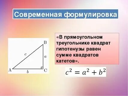 Формула прямой гипотенузы