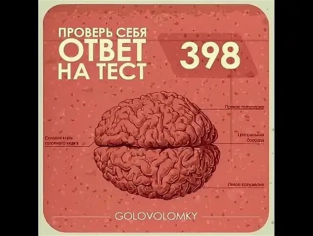 Brain test 89. Проверь свой мозг. Проверка мозга тест. Таблица испытаний на мозг.